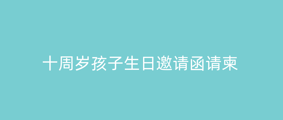 十周岁孩子生日邀请函请柬