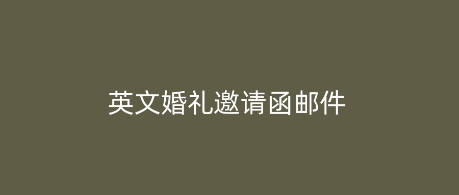 英文婚礼邀请函邮件