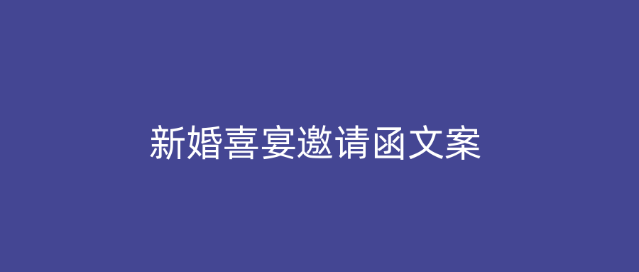 新婚喜宴邀请函文案