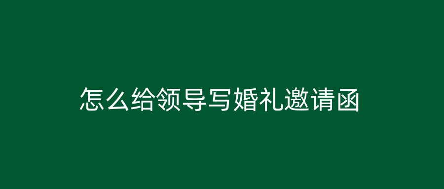 怎么给领导写婚礼邀请函