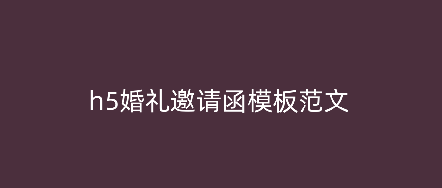 h5婚礼邀请函模板范文