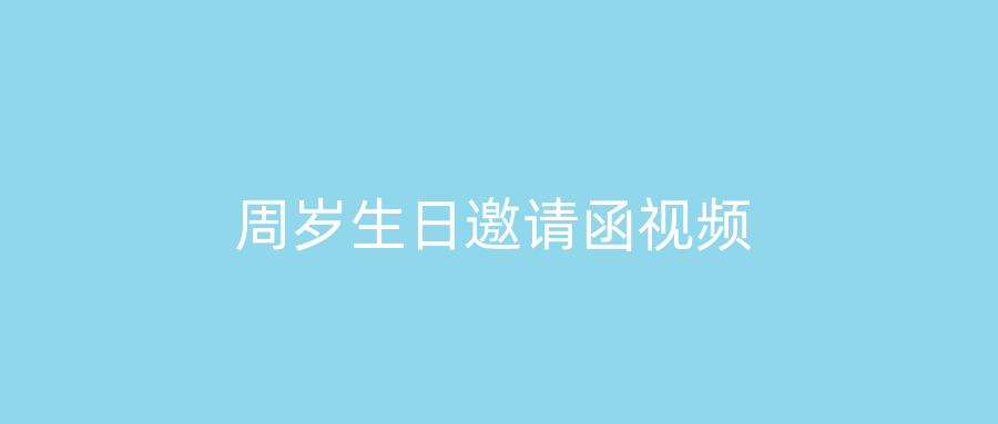 周岁生日邀请函视频