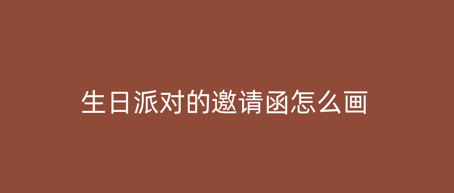 生日派对的邀请函怎么画