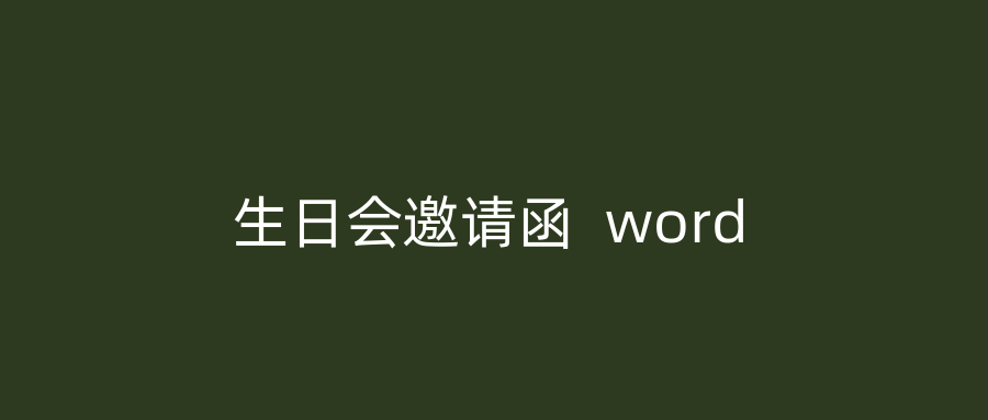 生日会邀请函  word