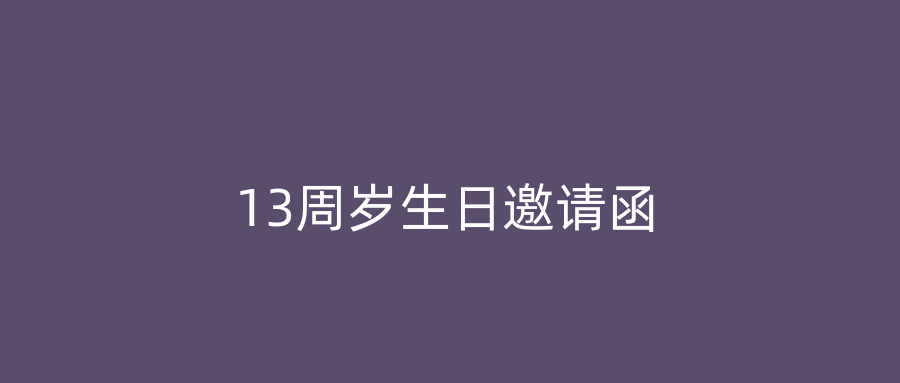 13周岁生日邀请函