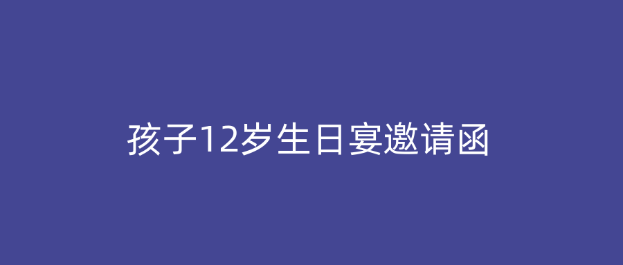 孩子12岁生日宴邀请函