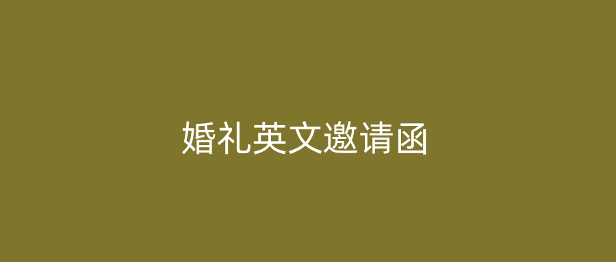 婚礼英文邀请函