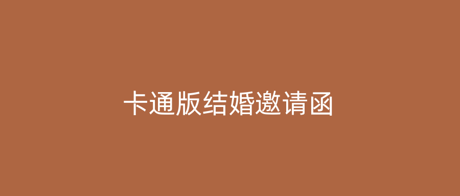 卡通版结婚邀请函