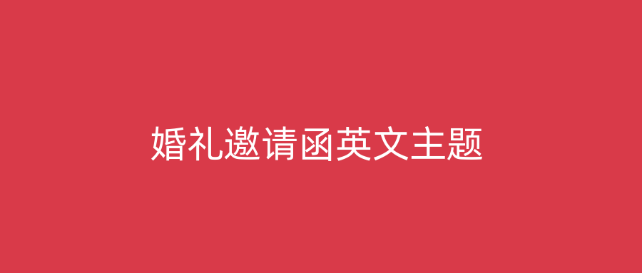 婚礼邀请函英文主题