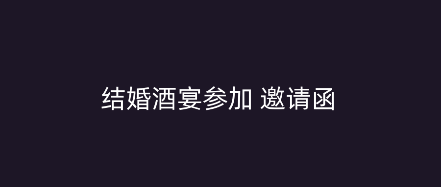 结婚酒宴参加 邀请函