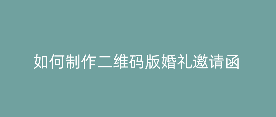 如何制作二维码版婚礼邀请函