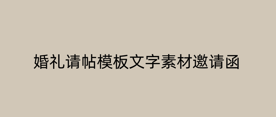 婚礼请帖模板文字素材邀请函