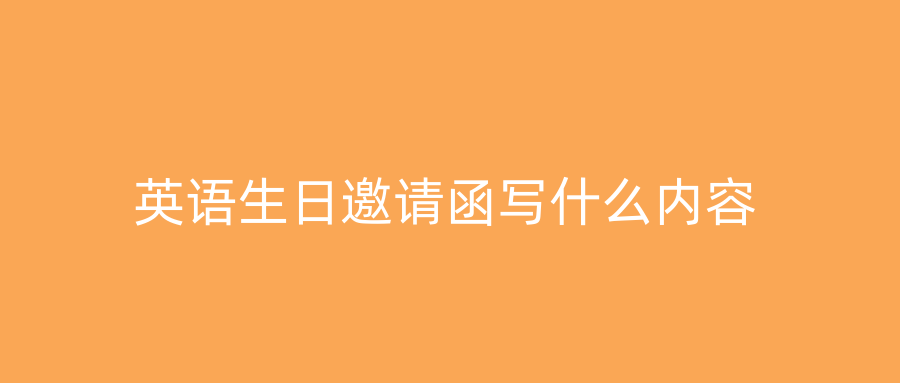 英语生日邀请函写什么内容