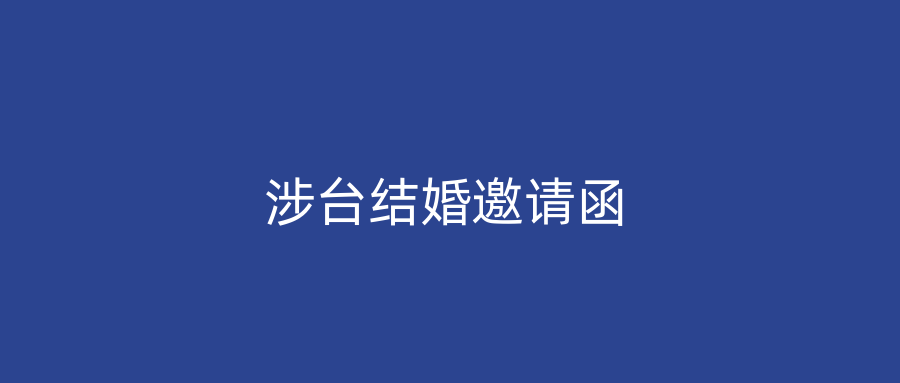 涉台结婚邀请函