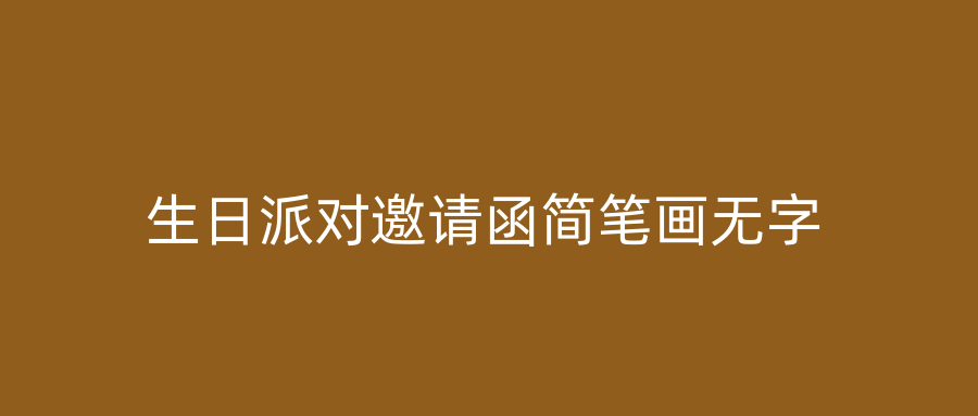 生日派对邀请函简笔画无字