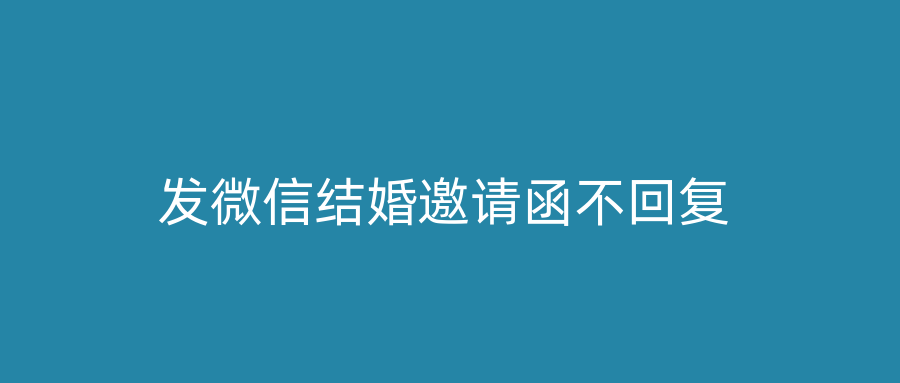 发微信结婚邀请函不回复