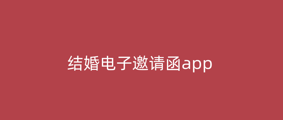 结婚电子邀请函app