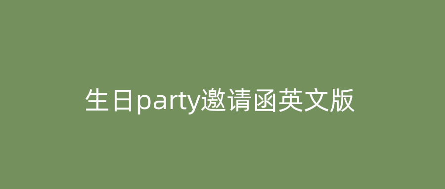 生日party邀请函英文版