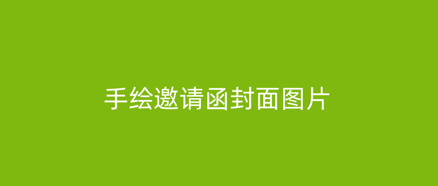 手绘邀请函封面图片