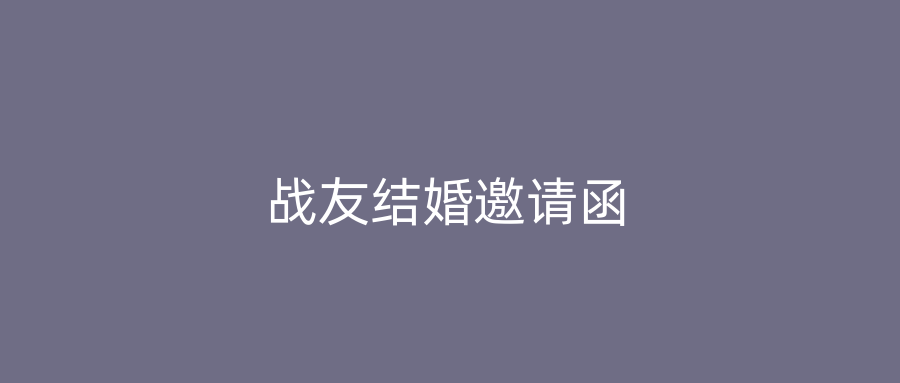 战友结婚邀请函