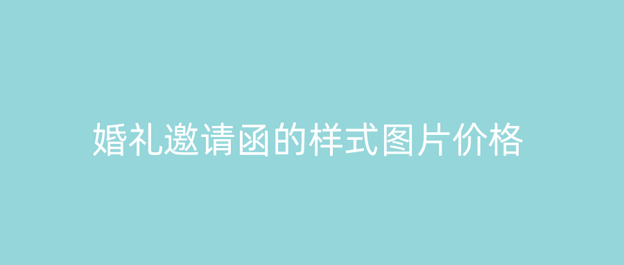 婚礼邀请函的样式图片价格