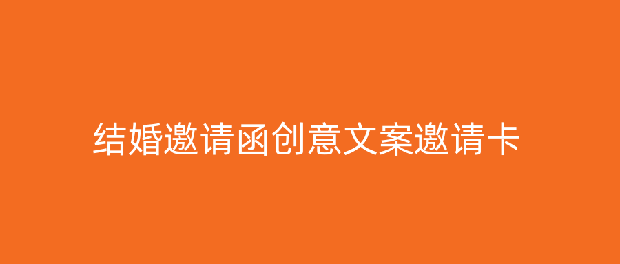 结婚邀请函创意文案邀请卡