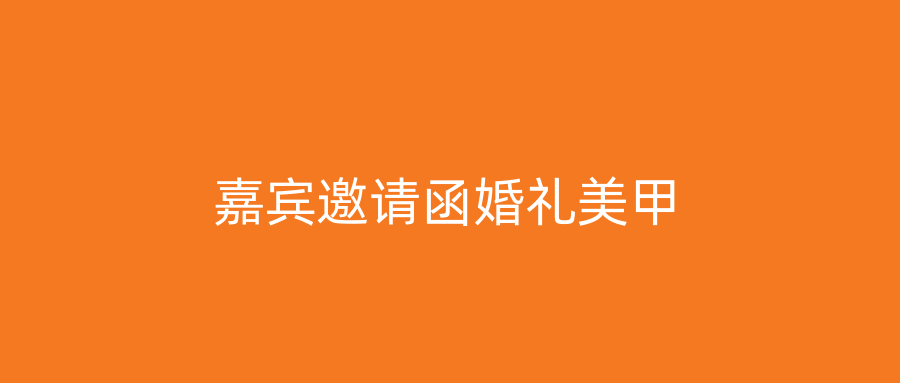 嘉宾邀请函婚礼美甲
