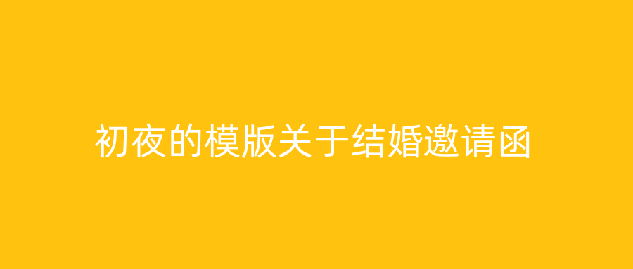 初夜的模版关于结婚邀请函