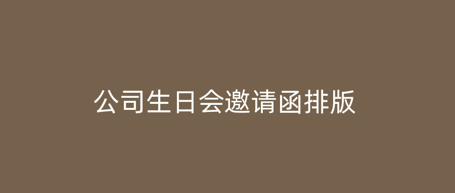 公司生日会邀请函排版