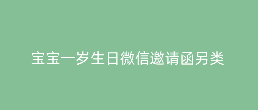 宝宝一岁生日微信邀请函另类
