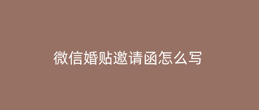 微信婚贴邀请函怎么写