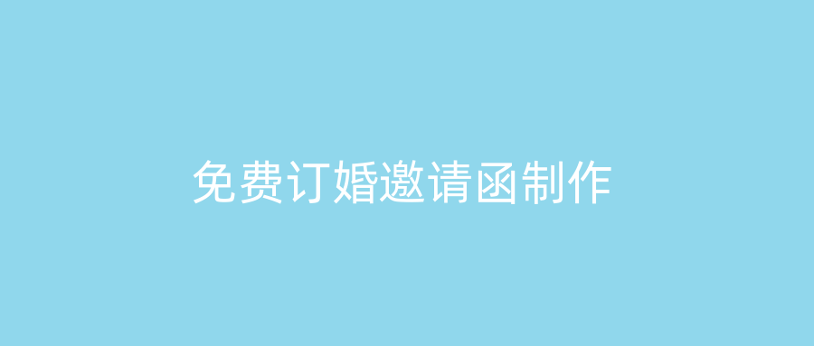 免费订婚邀请函制作