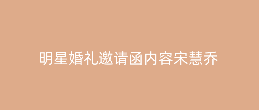 明星婚礼邀请函内容宋慧乔