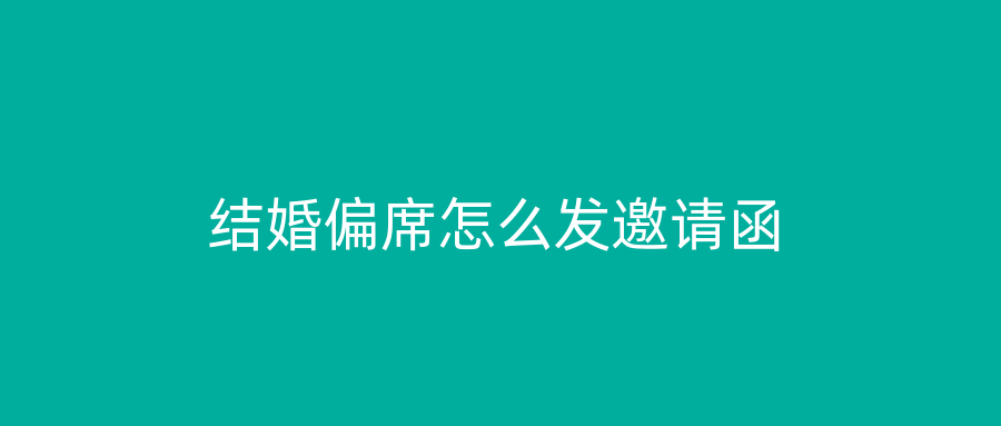 结婚偏席怎么发邀请函