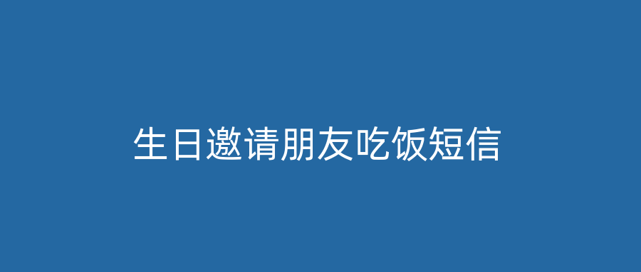 生日邀请朋友吃饭短信