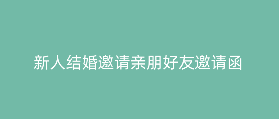 新人结婚邀请亲朋好友邀请函