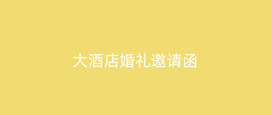 大酒店婚礼邀请函