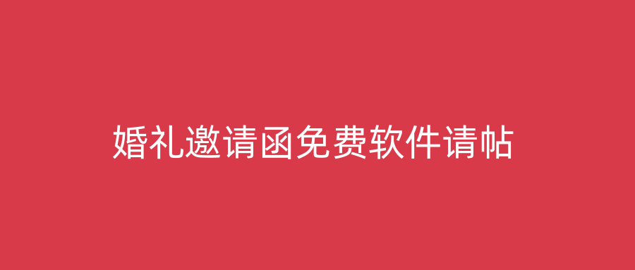 婚礼邀请函免费软件请帖