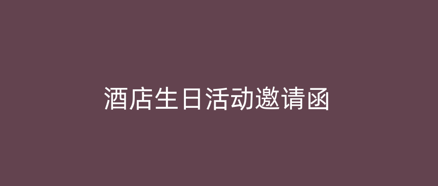 酒店生日活动邀请函