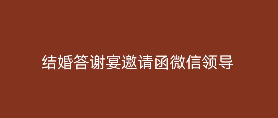 结婚答谢宴邀请函微信领导