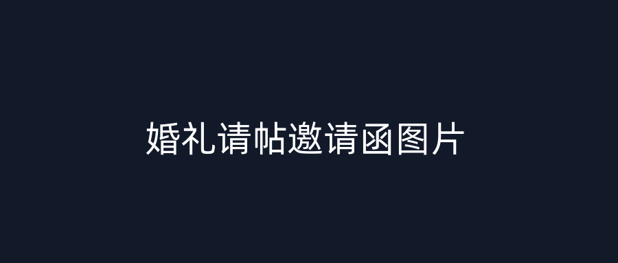 婚礼请帖邀请函图片