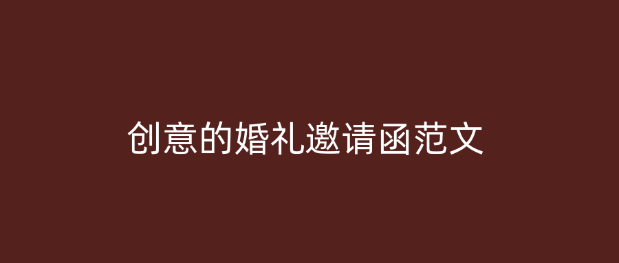 创意的婚礼邀请函范文