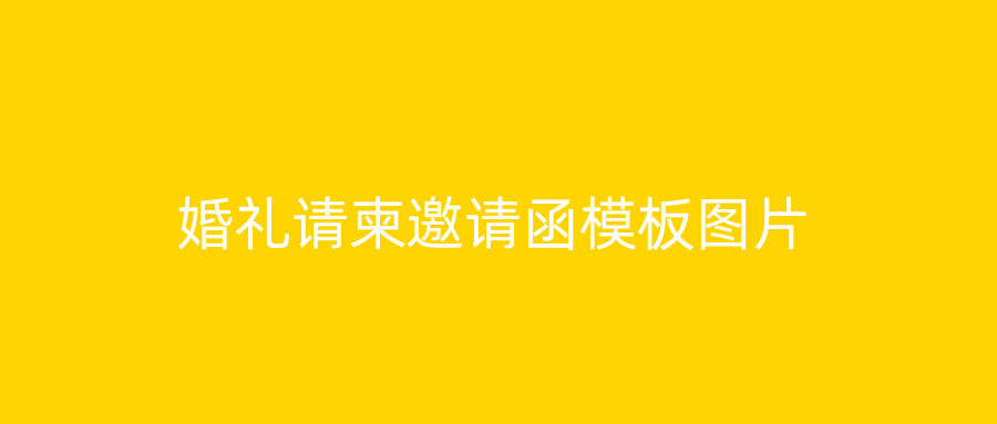 婚礼请柬邀请函模板图片