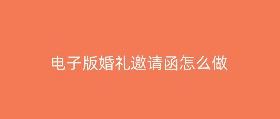 电子版婚礼邀请函怎么做