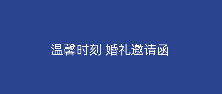 温馨时刻 婚礼邀请函