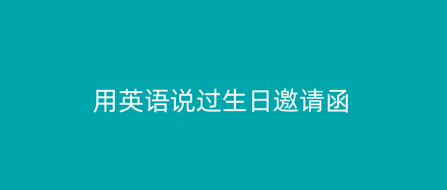 用英语说过生日邀请函