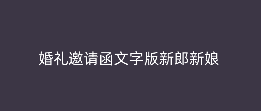 婚礼邀请函文字版新郎新娘