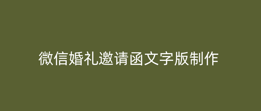 微信婚礼邀请函文字版制作