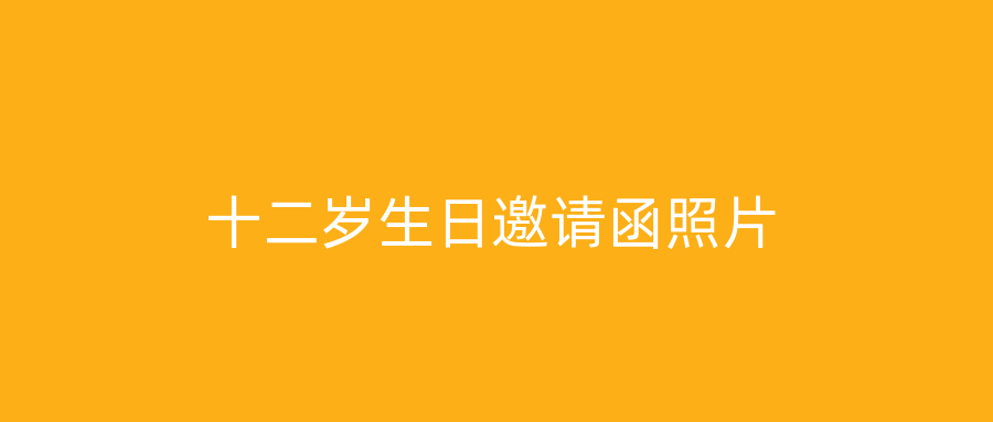 十二岁生日邀请函照片
