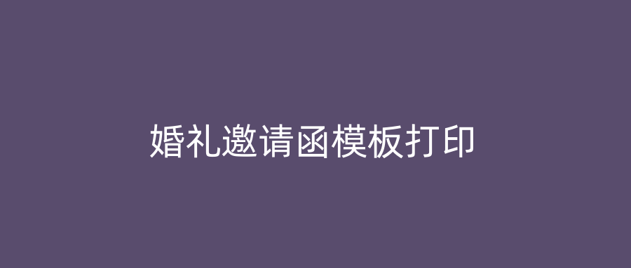 婚礼邀请函模板打印